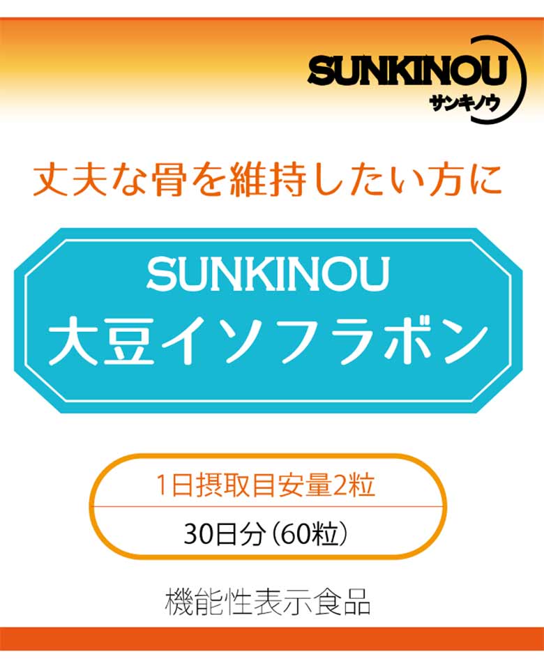 SUNKINOU(サンキノウ) 大豆イソフラボン