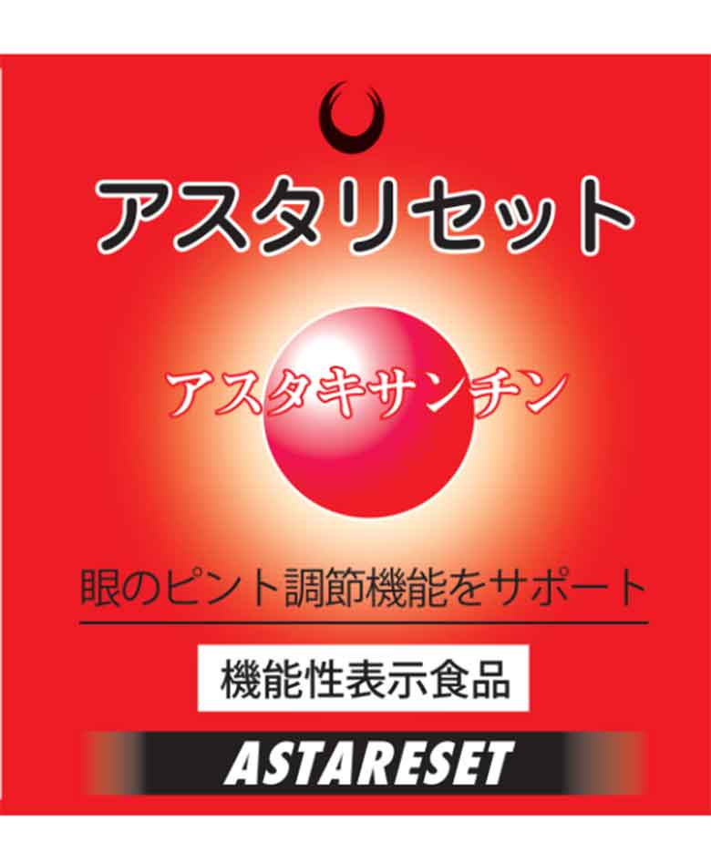 アスタリセット2箱　アスタキサンチン　ルテイン　ヘスペリジン　コエンザイムQ10健康食品