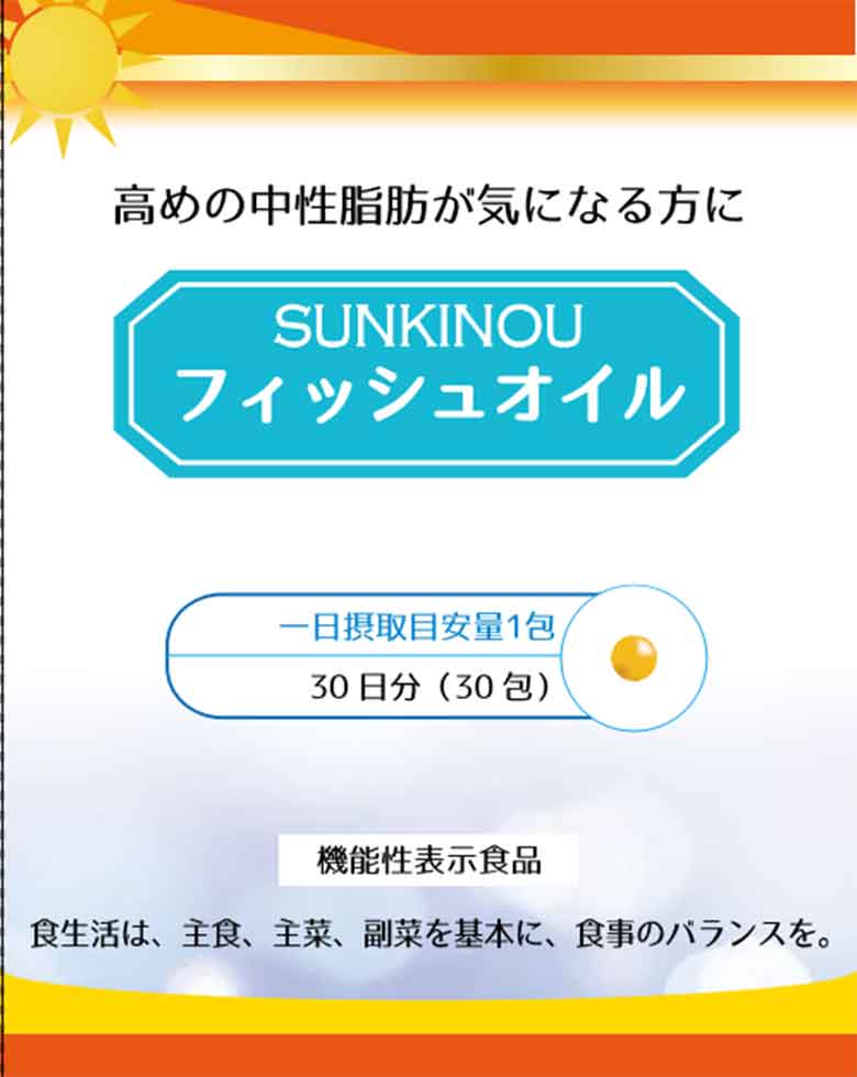SUNKINOU(サンキノウ) フィッシュオイル