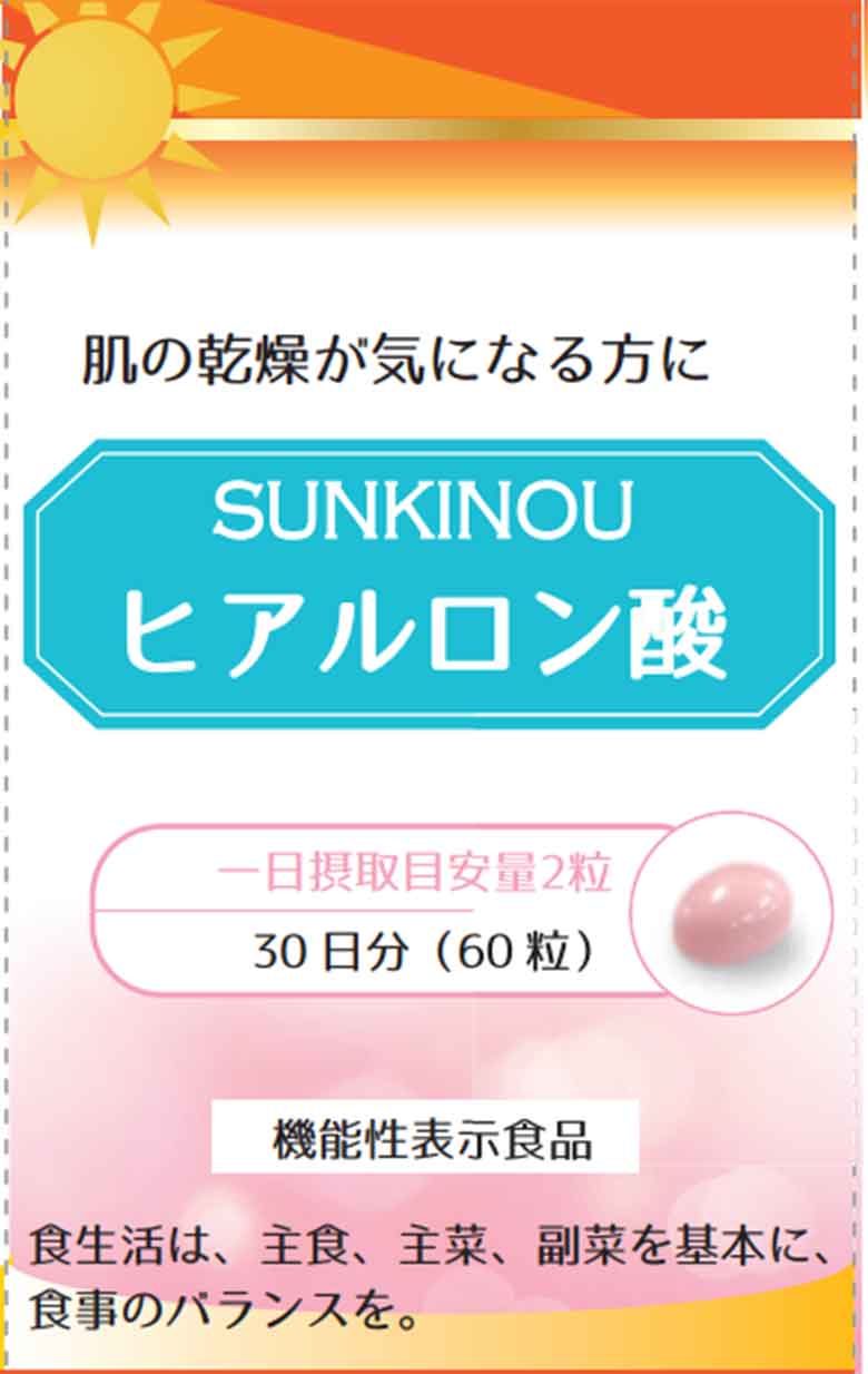 SUNKINOU(サンキノウ) ヒアルロン酸