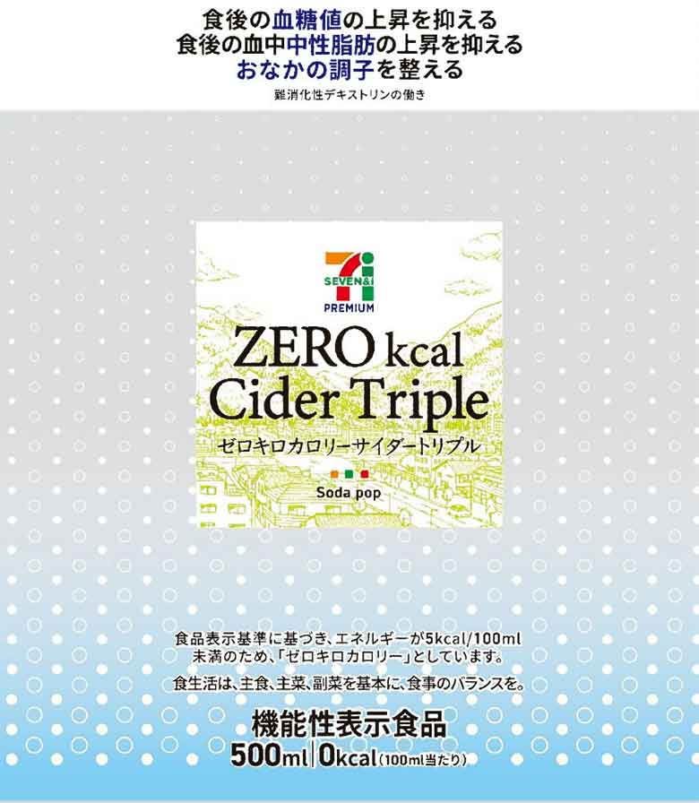 Zero ゼロ Kcal キロカロリー Cider サイダー Triple トリプル の機能性表示食品届出情報 健康食品原料検索サイトバルバル