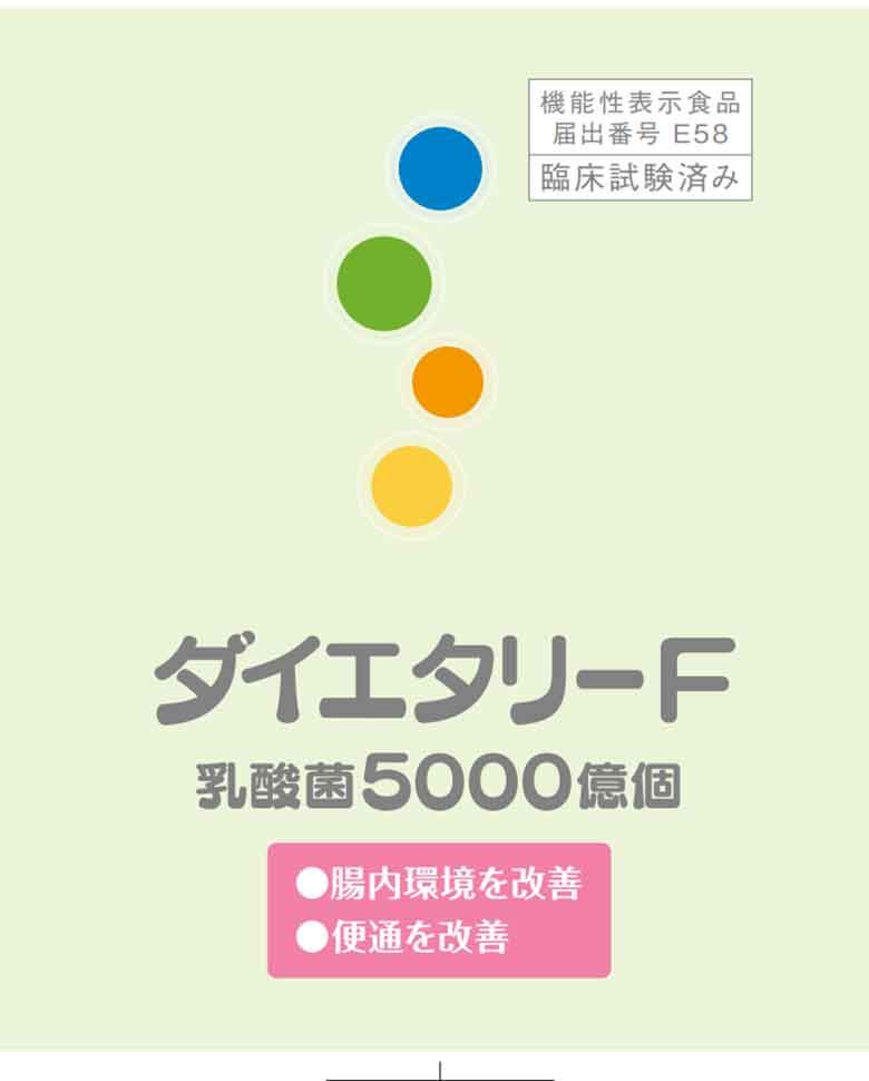 ダイエタリーF(エフ)乳酸菌5000億個(E58)の機能性表示食品届出情報 