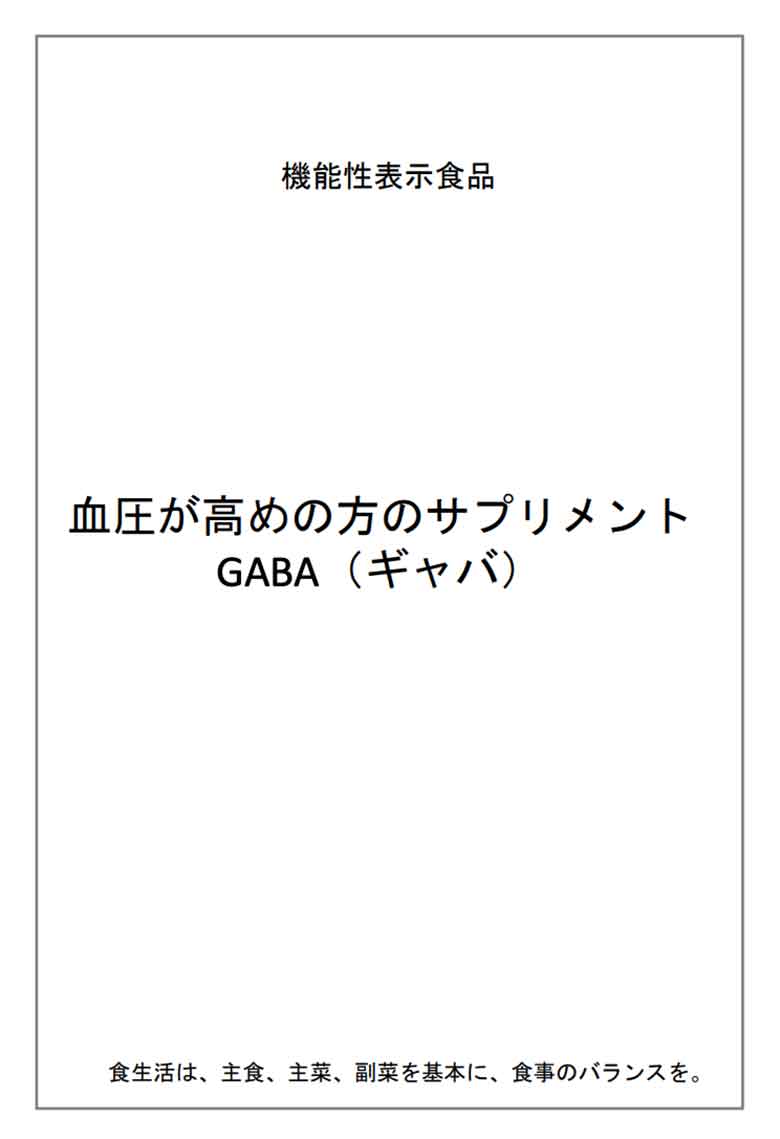 血圧が高めの方のサプリメントGABA(ギャバ)