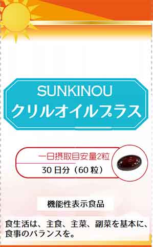 SUNKINOU(サンキノウ) クリルオイルプラス