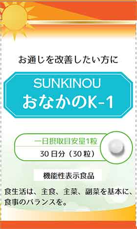 SUNKINOU(サンキノウ) おなかのK-1(ケイワン)
