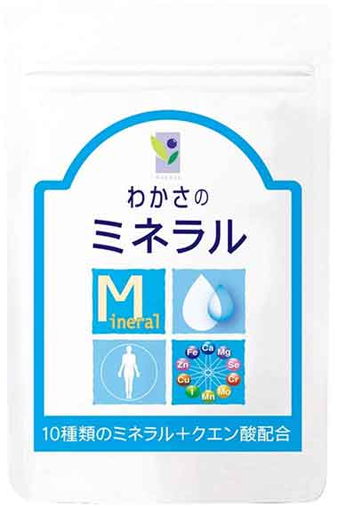 わかさのミネラル