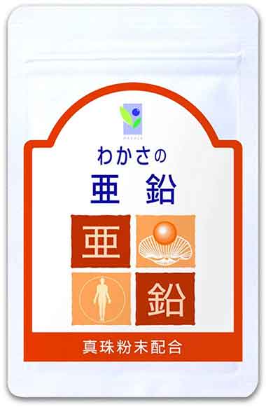 わかさの亜鉛