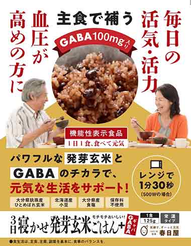 3日寝かせ発芽玄米ごはん+GABA(ギャバ)