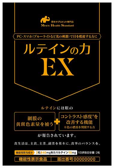 ルテインの力EX(イーエックス)