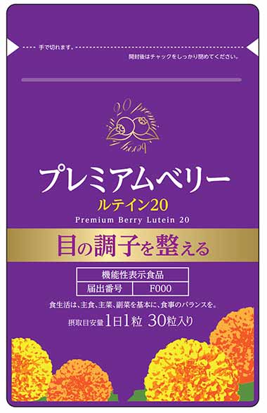 プレミアムベリー ルテイン20(F804)の機能性表示食品届出情報【健康