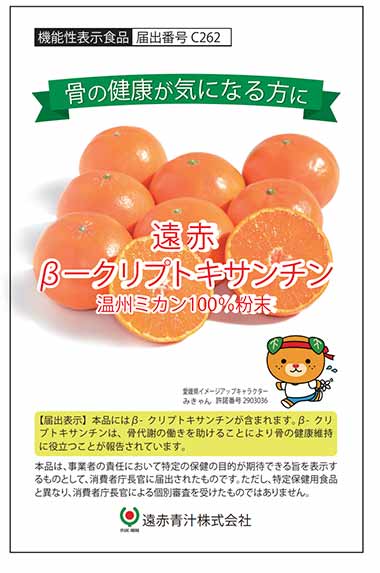 遠赤β-クリプトキサンチン(C262)の機能性表示食品届出情報【健康食品