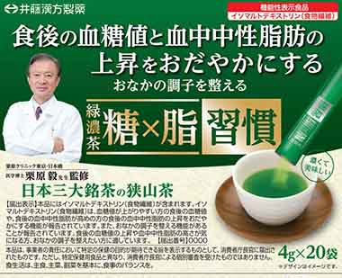 緑濃茶 糖×脂習慣