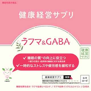 健康経営サプリ ラフマ&(アンド)GABA(ギャバ)