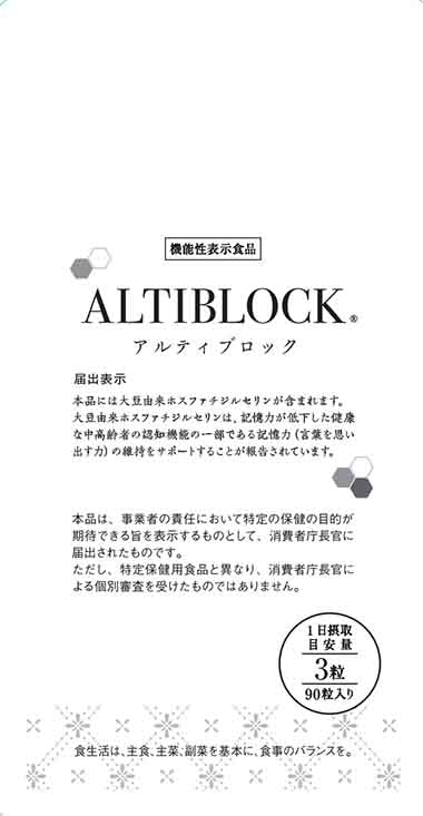 ALTIBLOCK(アルティブロック)α(G664)の機能性表示食品届出情報【健康