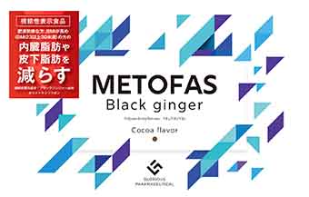 METOFAS(メトファス) ブラックジンジャー(G683)の機能性表示食品届出 