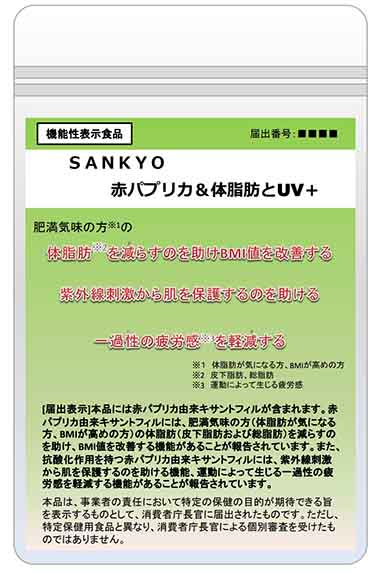 SANKYO(サンキョウ)赤パプリカ&体脂肪とUV+(ユーブイプラス)