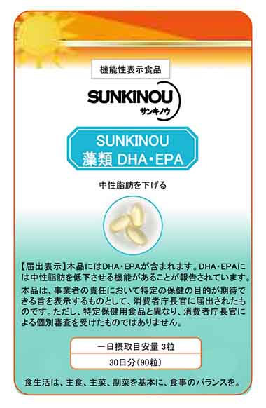 SUNKINOU(サンキノウ)藻類DHA・EPA(ディーエイチエー・イーピーエー)