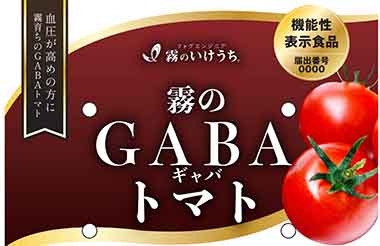 霧のGABA(ギャバ)トマト