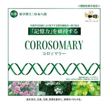 COROSOMARY(コロソマリー)