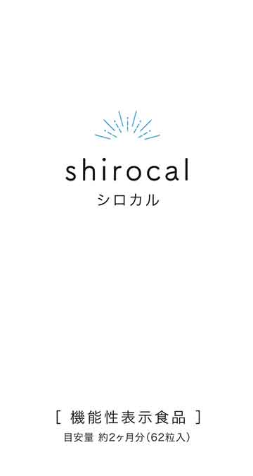 シロカル(H274)の機能性表示食品届出情報【健康食品原料検索サイト