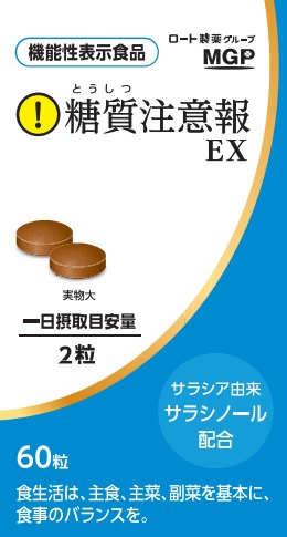 糖質注意報EX(イーエックス)b