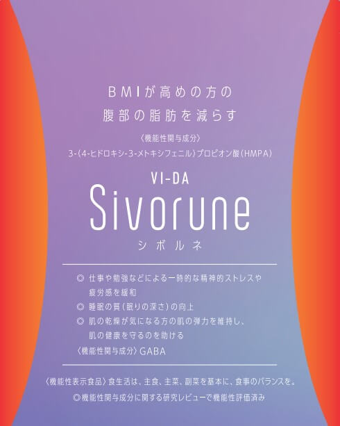 VI-DA Sivorune(ヴィーダ シボルネ)(H641)の機能性表示食品届出情報 