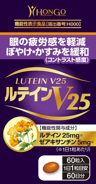 ルテインV25(ぶい25)