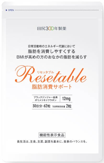 RESETABLE(リセッタブル) 脂肪消費サポート