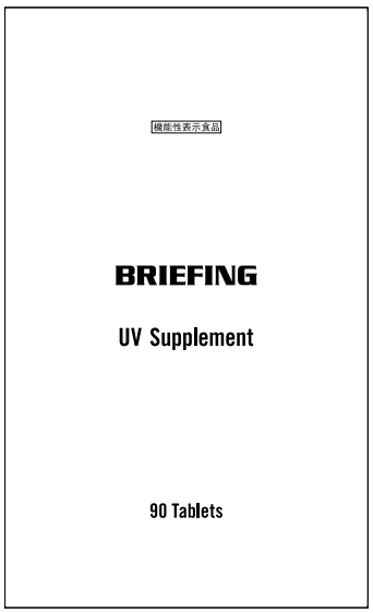 ブリーフィング UV(ユーブイ)サプリメント