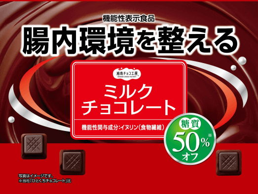 湘南 糖質50％オフミルクチョコレート