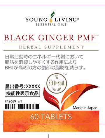 ブラックジンジャーPMF(ピーエムエフ)(H1293)の機能性表示食品届出情報 ...