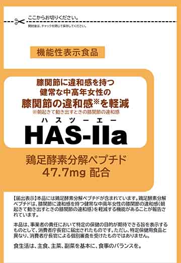 HAS-Ⅱa(ハスツーエー)