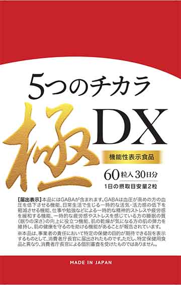 ５つのチカラ極DX(ディーエックス)