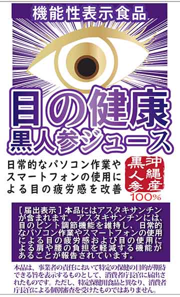 目の健康(黒人参ジュース360ml）