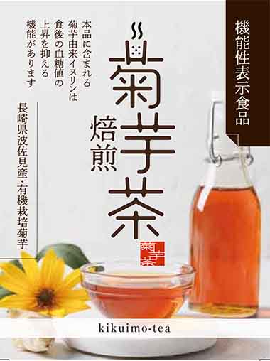 焙煎菊芋茶