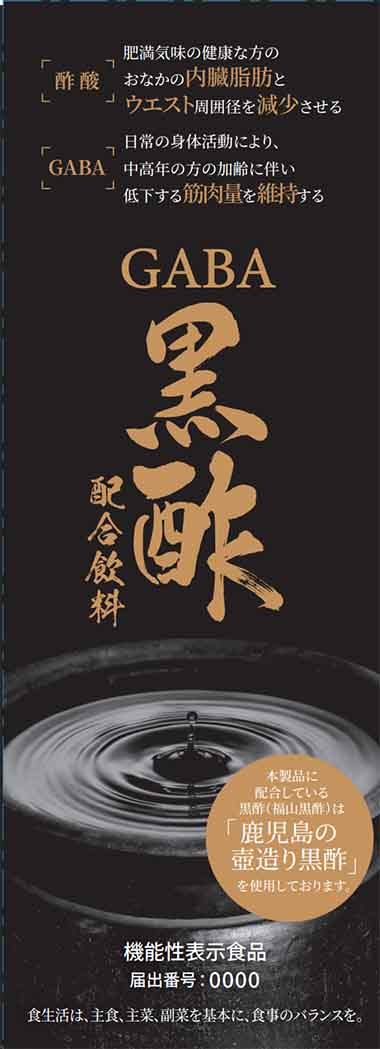 黒酢×GABA(ギャバ)飲料