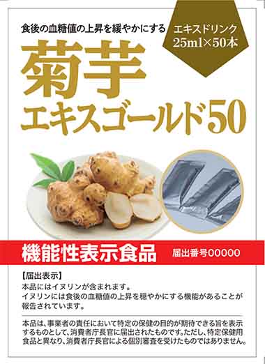 菊芋エキスゴールド50