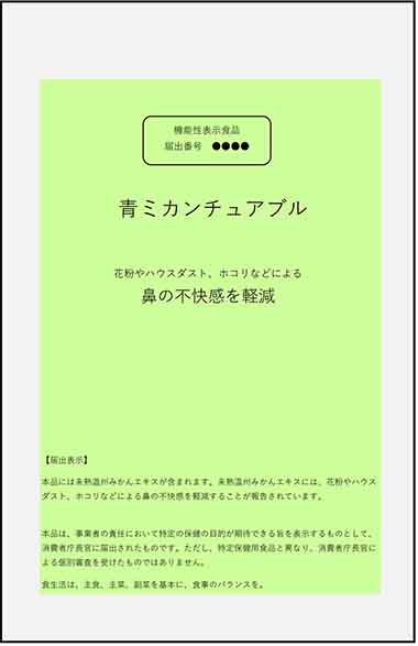 青ミカンチュアブル