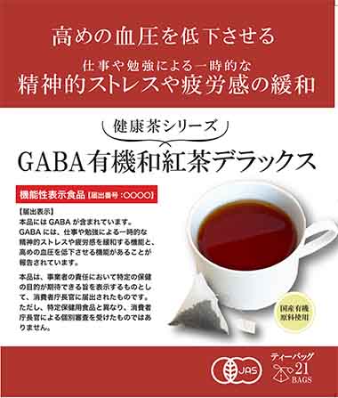 健康茶シリーズ GABA有機和紅茶デラックス