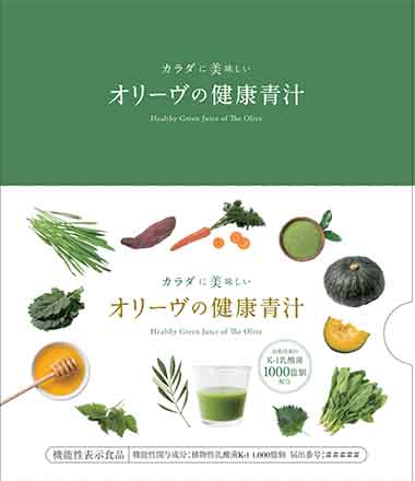 カラダに美味しい オリーヴの健康青汁