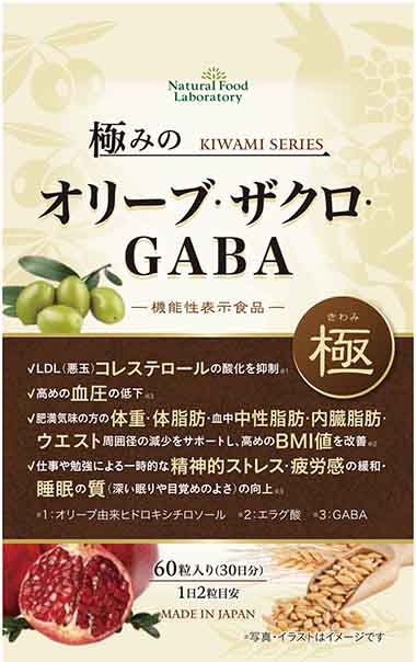 極みのオリーブ・ザクロ・GABA