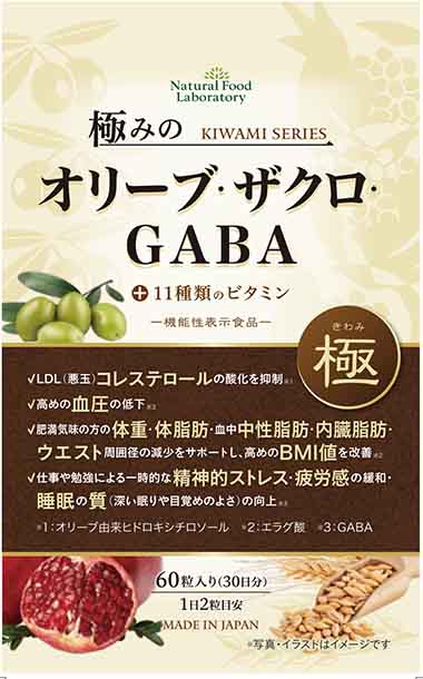 極みのオリーブ・ザクロ・GABA a