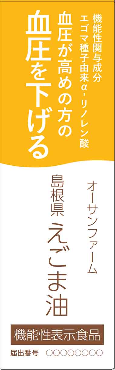 オーサンファーム島根県えごま油