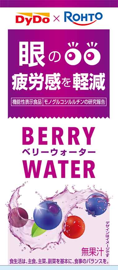 ベリーウォーター 機能性表示食品