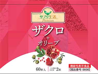 サプリ生活プレミアム「ザクロ+オリーブ」