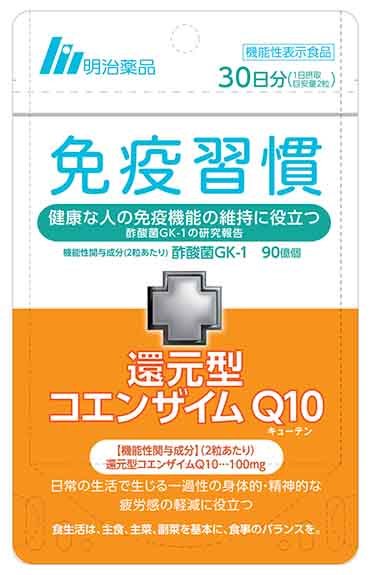 免疫習慣+(プラス)還元型コエンザイムQ10(キューテン)