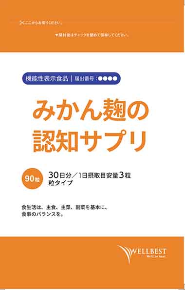 みかん麹の認知サプリ