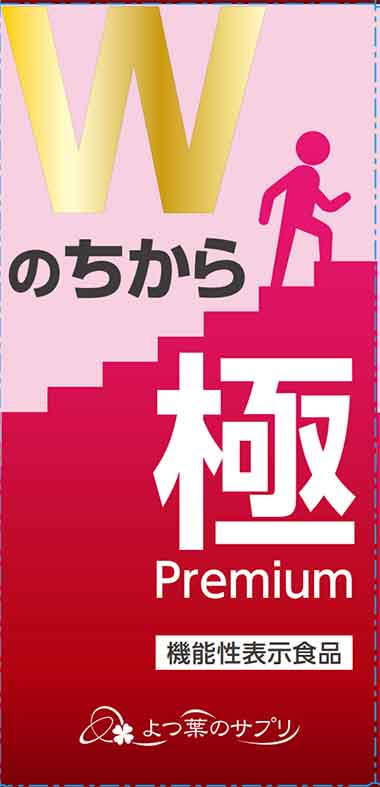 Wのちから 極Premium(プレミアム)