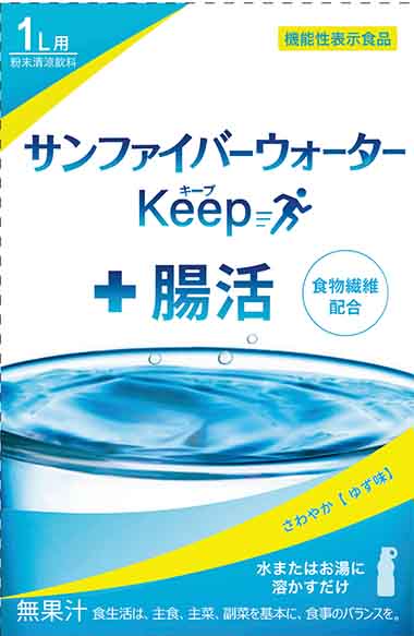 サンファイバーウォーターキープ