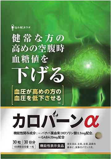 カロバーンα